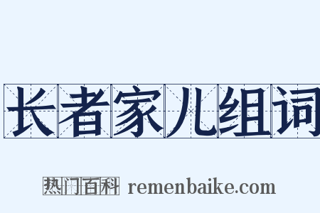 长者家儿组词是什么意思的图片